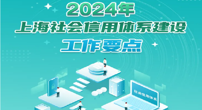 【图解信用】2024年上海市社会信用体系建设工作要点